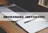 成都中英文网站建设（成都中文培训学校）