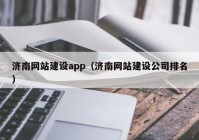 济南网站建设app（济南网站建设公司排名）