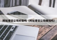 网站建设公司好做吗（网站建设公司赚钱吗）