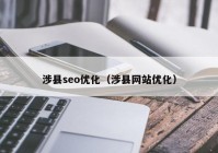 涉县seo优化（涉县网站优化）