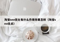 淘宝seo优化有什么作用效果怎样（淘宝seo优点）