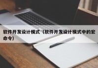 软件开发设计模式（软件开发设计模式中的宏命令）