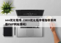 seo优化程序（SEO优化程序增加收录利器PHP网站源码）