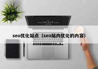 seo优化站点（seo站内优化的内容）