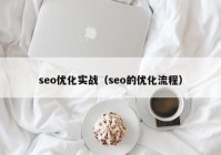 seo优化实战（seo的优化流程）