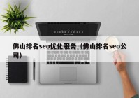 佛山排名seo优化服务（佛山排名seo公司）