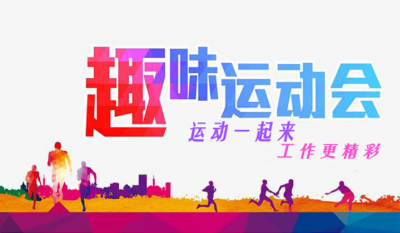合肥金年会体育官方网站趣味运动会