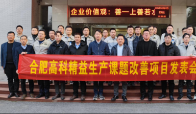 精益改善：从理念到效益的跨越——合肥金年会体育官方网站2024精益改善成果汇报会